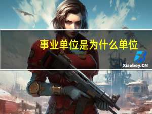 事业单位是为什么单位