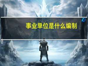 事业单位是什么编制