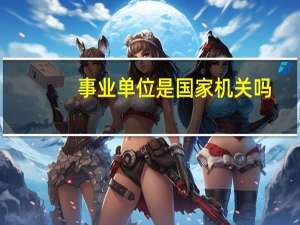 事业单位是国家机关吗