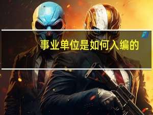 事业单位是如何入编的