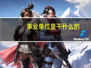 事业单位是干什么的