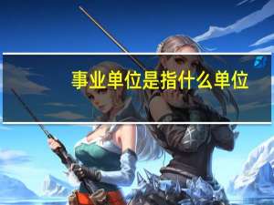 事业单位是指什么单位