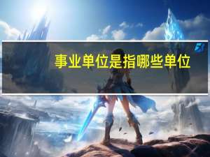 事业单位是指哪些单位