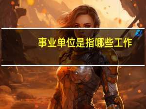 事业单位是指哪些工作