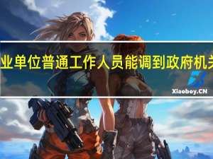 事业单位普通工作人员能调到政府机关工作么