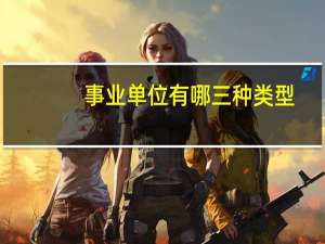事业单位有哪三种类型