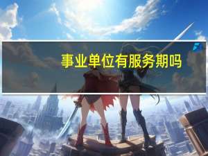 事业单位有服务期吗