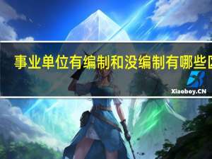 事业单位有编制和没编制有哪些区别