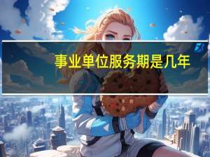 事业单位服务期是几年？