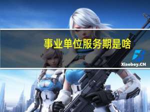 事业单位服务期是啥