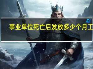 事业单位死亡后发放多少个月工资