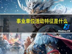 事业单位活动特征是什么