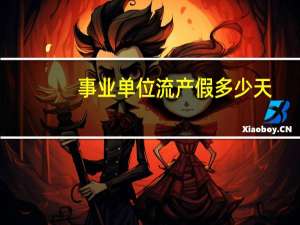 事业单位流产假多少天