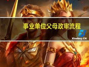 事业单位父母政审流程