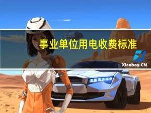 事业单位用电收费标准