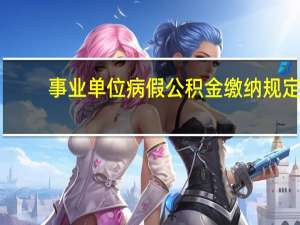 事业单位病假公积金缴纳规定（公积金缴纳规定）