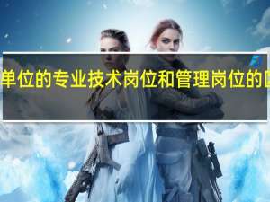 事业单位的专业技术岗位和管理岗位的区别是什么
