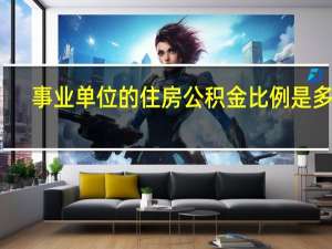 事业单位的住房公积金比例是多少