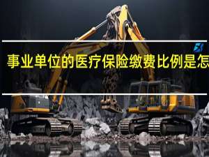 事业单位的医疗保险缴费比例是怎样的