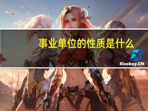 事业单位的性质是什么