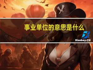 事业单位的意思是什么