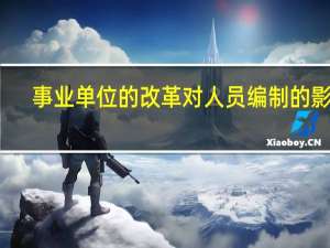事业单位的改革对人员编制的影响