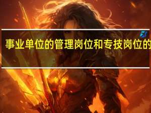 事业单位的管理岗位和专技岗位的区别