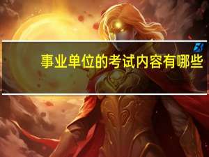 事业单位的考试内容有哪些