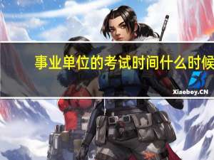 事业单位的考试时间什么时候