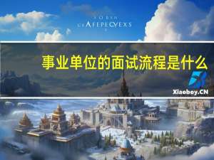 事业单位的面试流程是什么