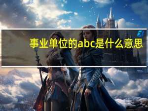 事业单位的abc是什么意思