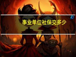 事业单位社保交多少