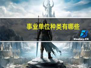 事业单位种类有哪些