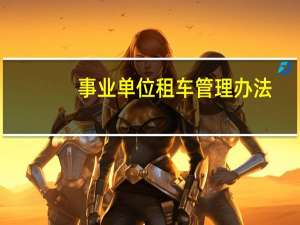 事业单位租车管理办法