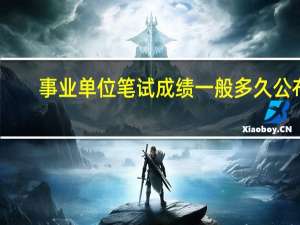 事业单位笔试成绩一般多久公布