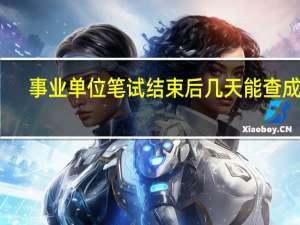 事业单位笔试结束后几天能查成绩