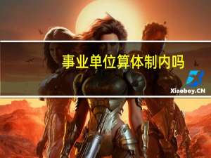 事业单位算体制内吗