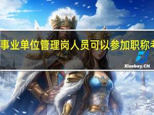 事业单位管理岗人员可以参加职称考试吗