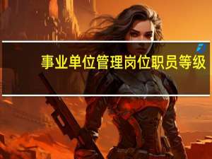 事业单位管理岗位职员等级