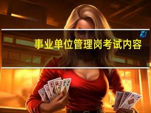 事业单位管理岗考试内容