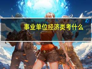 事业单位经济类考什么