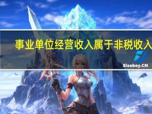 事业单位经营收入属于非税收入吗