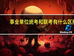 事业单位统考和联考有什么区别