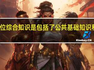 事业单位综合知识是包括了公共基础知识和公文写作么