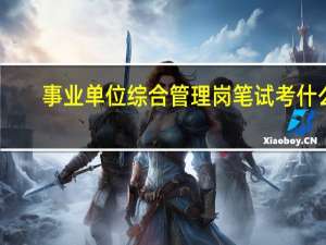 事业单位综合管理岗笔试考什么