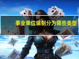 事业单位编制分为哪些类型