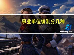 事业单位编制分几种