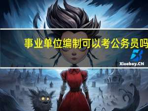 事业单位编制可以考公务员吗