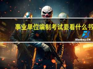 事业单位编制考试要看什么书