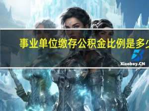 事业单位缴存公积金比例是多少